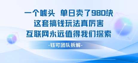 一个噱头单日卖了980米 这套搞钱玩法真厉害 互联网永远值得我们探索插图 一个噱头单日卖了980米 这套搞钱玩法真厉害 互联网永远值得我们探索插图