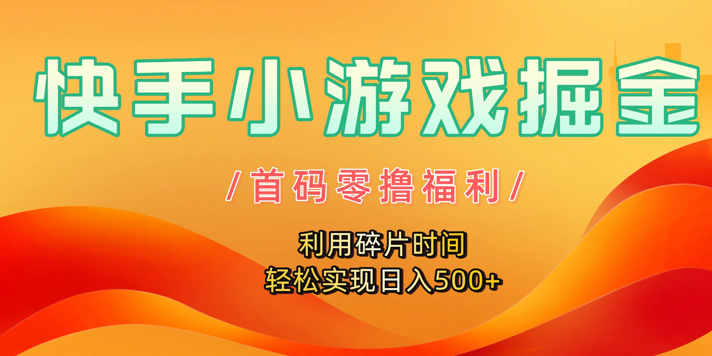 快手小游戏掘金,首码零撸福利!利用碎片时间,轻松实现日入500+插图 快手小游戏掘金,首码零撸福利!利用碎片时间,轻松实现日入500+插图