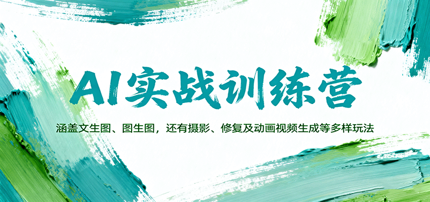 AI实战训练营:涵盖文生图、图生图,以及摄影、修复及动画视频生成等多样玩法插图 AI实战训练营:涵盖文生图、图生图,以及摄影、修复及动画视频生成等多样玩法插图