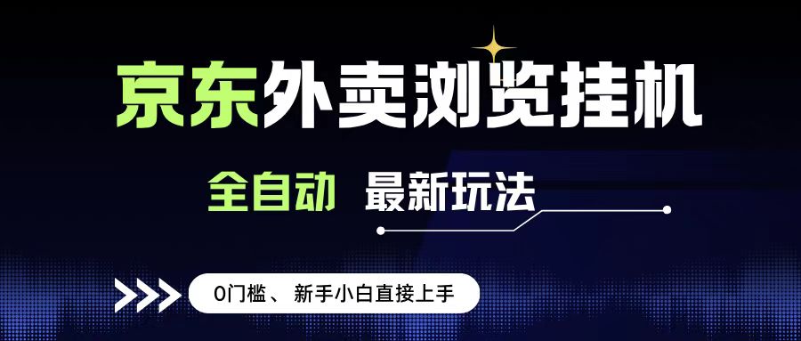 京东外卖浏览全自动项目,操作简单0成本,新手小白轻松一天500+插图 京东外卖浏览全自动项目,操作简单0成本,新手小白轻松一天500+插图