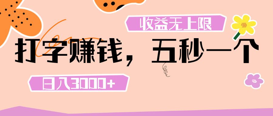 打字 赚钱 , 五秒一个, 日入 3000+ , 收益 无上限插图 打字 赚钱 , 五秒一个, 日入 3000+ , 收益 无上限插图
