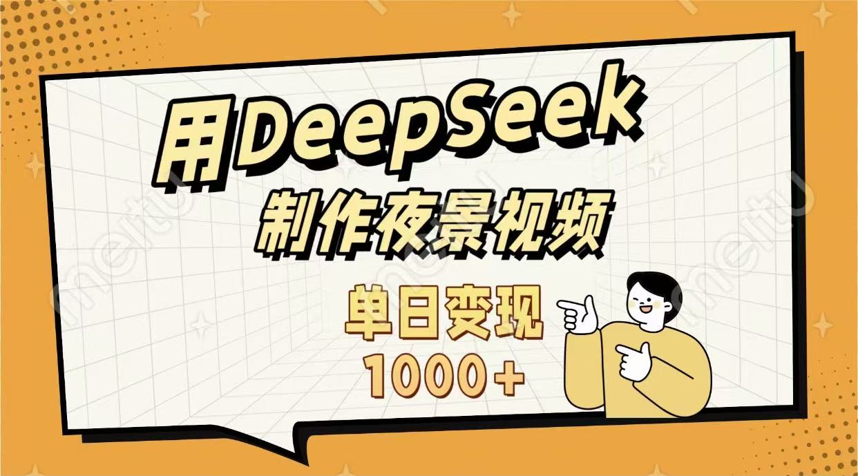 用DeepSeek制作，农村夜景的视频，单日变现1000+插图