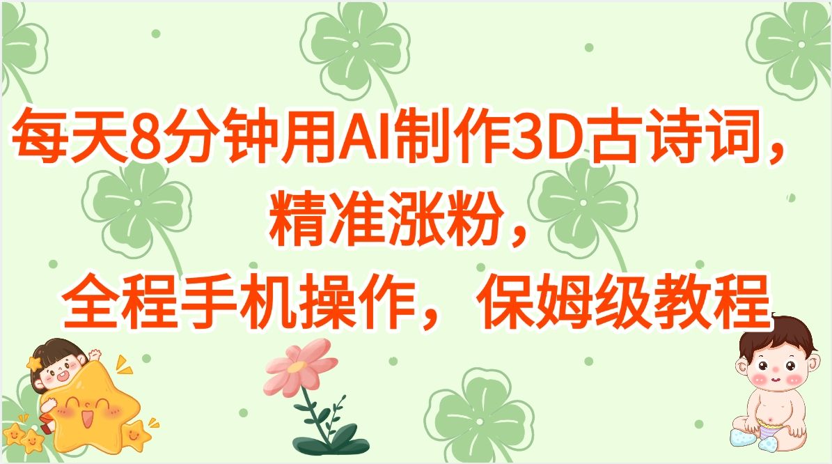 每天8分钟用AI制作3D古诗词，精准涨粉，全程手机操作，保姆级教程插图
