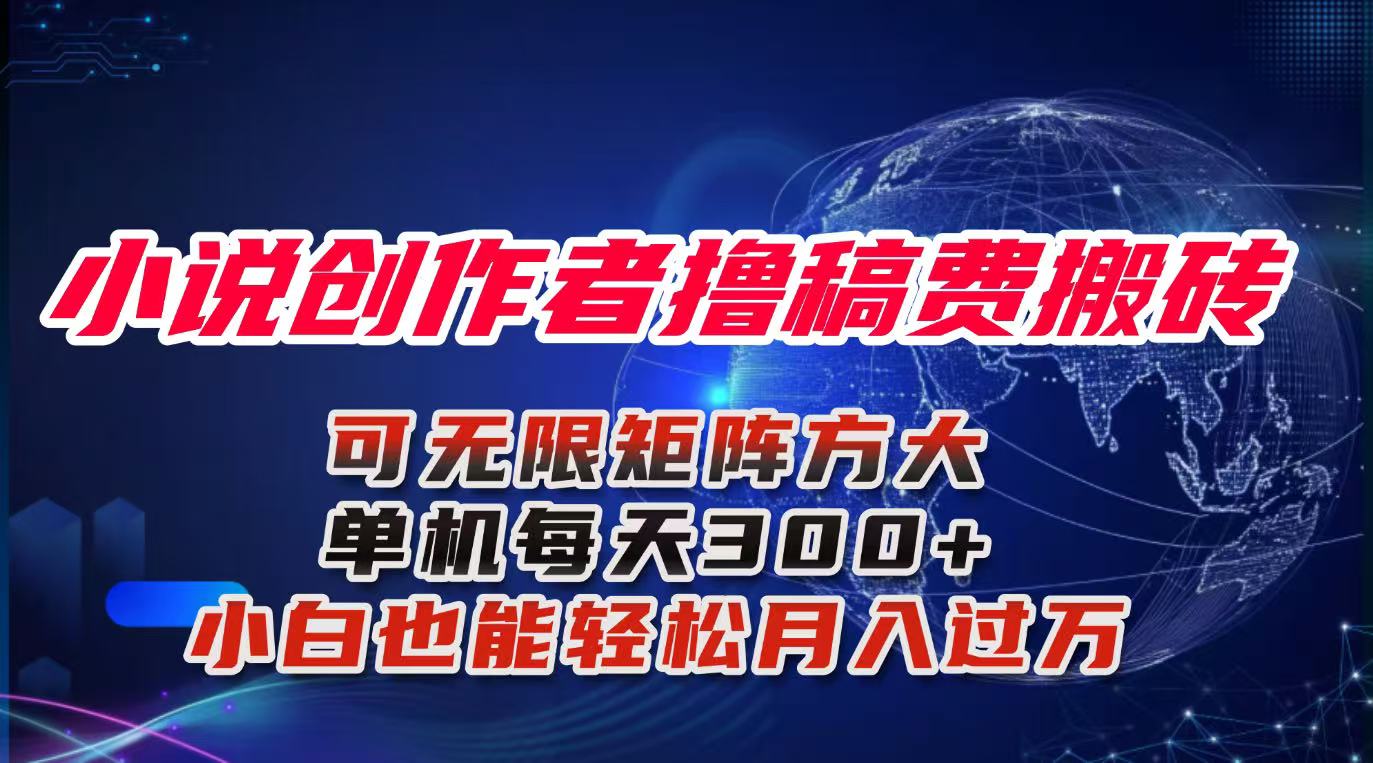 (16305期)小说创作者撸稿费搬砖玩法,单机每天300+小白也能轻松月入过万的保姆级…插图 (16305期)小说创作者撸稿费搬砖玩法,单机每天300+小白也能轻松月入过万的保姆级…插图