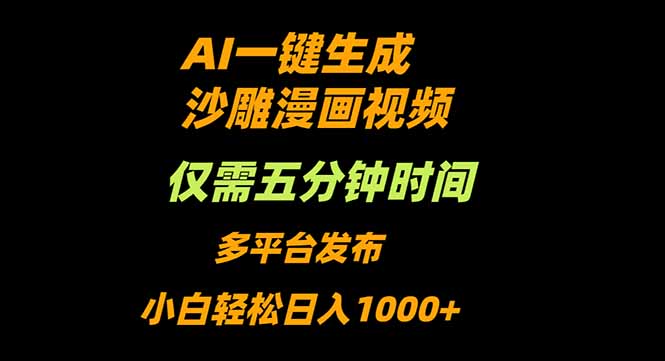 (16320期)AI一键生成沙雕动漫视频,只需5分钟,小白轻松日入1000+插图 (16320期)AI一键生成沙雕动漫视频,只需5分钟,小白轻松日入1000+插图