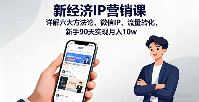 (16194期)新经济IP营销课:详解六大方法论、微信IP、流量转化,新手90天实现月入10w插图 (16194期)新经济IP营销课:详解六大方法论、微信IP、流量转化,新手90天实现月入10w插图