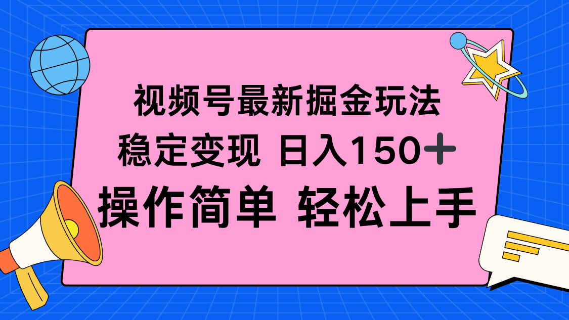 (16344期)视频号掘金新玩法,稳定变现日入150+,操作简单轻松上手插图 (16344期)视频号掘金新玩法,稳定变现日入150+,操作简单轻松上手插图