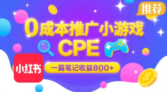 0成本小红书笔记推广小游戏CPE,一篇笔记收益8张+大厂稳定,抓紧冲!插图 0成本小红书笔记推广小游戏CPE,一篇笔记收益8张+大厂稳定,抓紧冲!插图