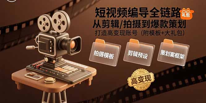(15600期)短视频编导全链路:从剪辑/拍摄到爆款策划,打造高变现账号(附模板+大礼包)插图 (15600期)短视频编导全链路:从剪辑/拍摄到爆款策划,打造高变现账号(附模板+大礼包)插图