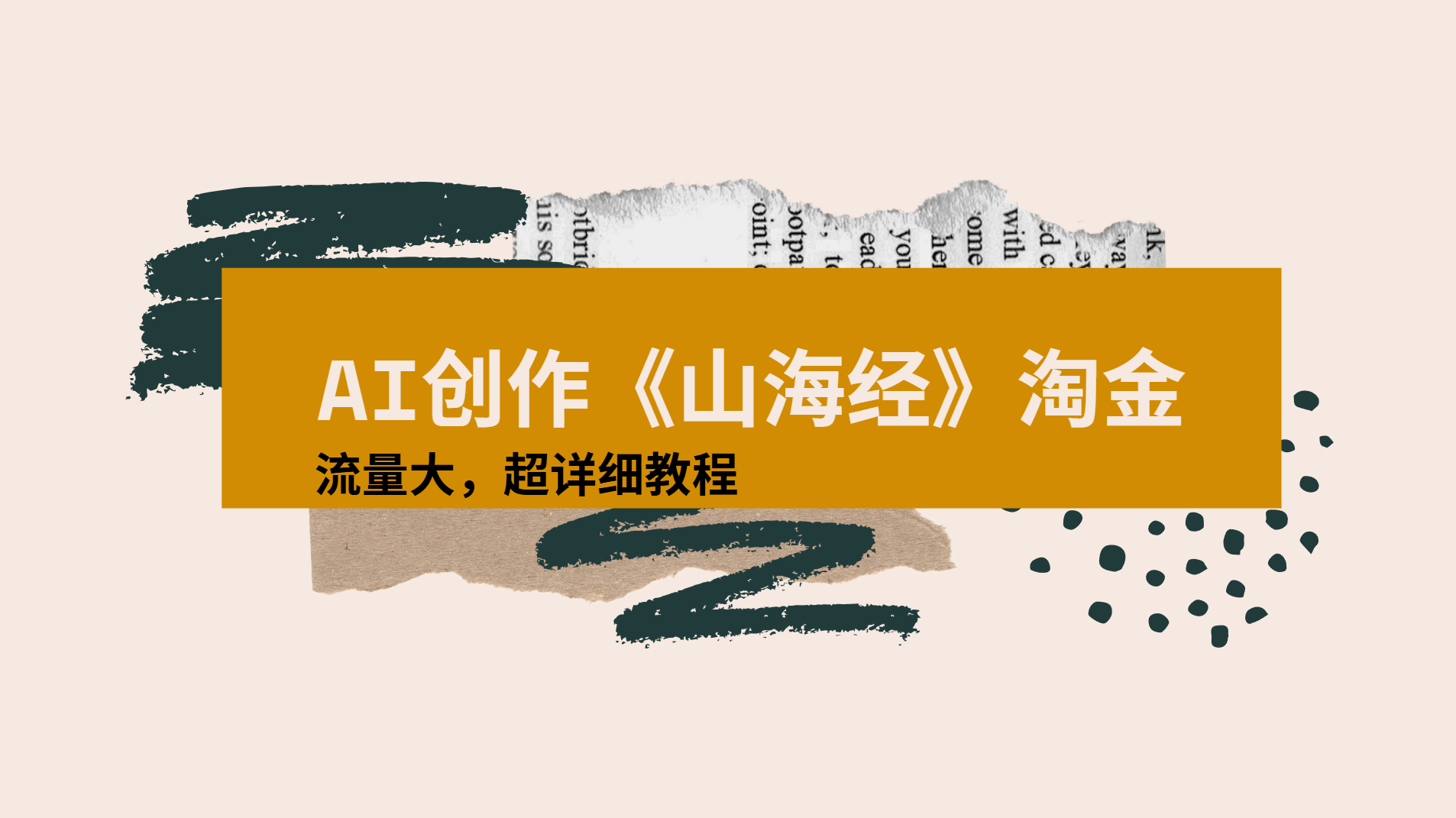 AI创作《山海经》奇珍异兽,超现实画风视频,流量大易爆款附详细教程插图 AI创作《山海经》奇珍异兽,超现实画风视频,流量大易爆款附详细教程插图