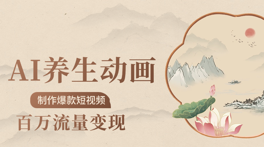 制作爆款短视频-AI养生动画赛道,3D数字生命体撬动健康流量插图 制作爆款短视频-AI养生动画赛道,3D数字生命体撬动健康流量插图