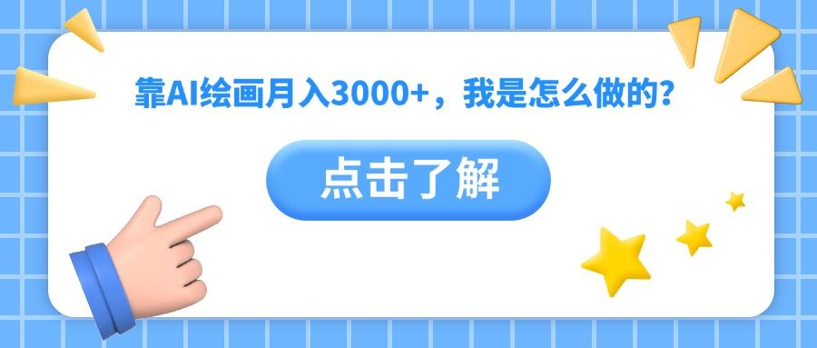 靠AI绘画月入3000+，我是怎么做的？插图