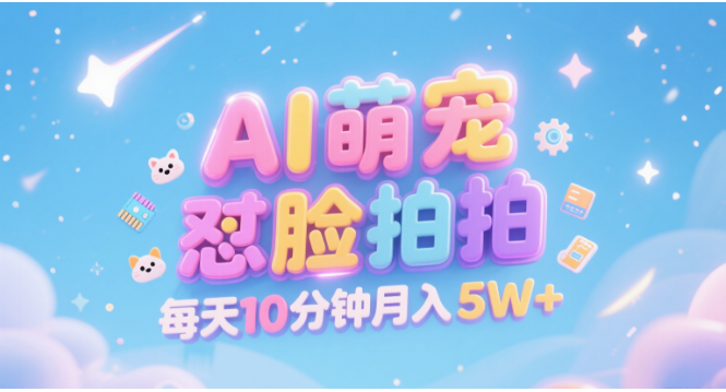 AI萌宠怼脸拍 萌宠赛道 精准高客单   每天十分钟 附提示词文案库  代替做素材 卖提示词 卖虚拟资料  卖宠物产品 做宠物私人定制产品  带徒弟 带陪跑 卖课  创作者分成 月入5W+插图
