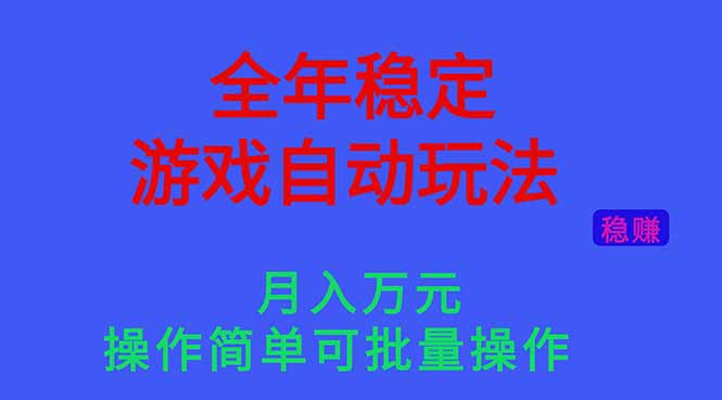 （16505期）全年稳定的游戏自动玩法，月入万元，操作简单可批量操作！插图