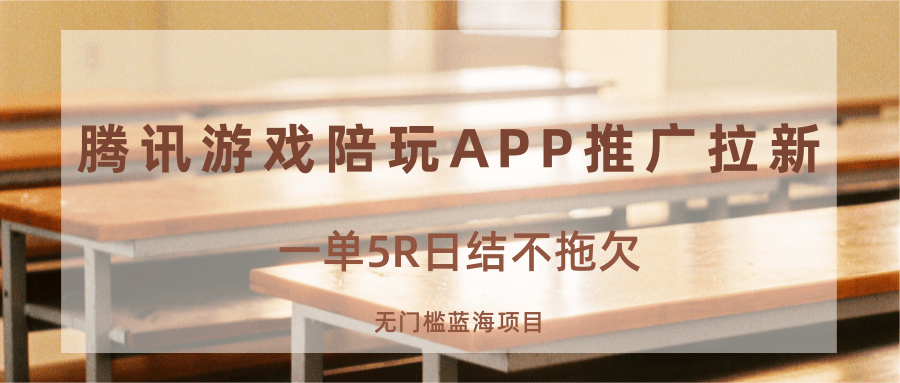 游戏陪玩APP推广拉新，一单5R日结，无门槛蓝海项目插图