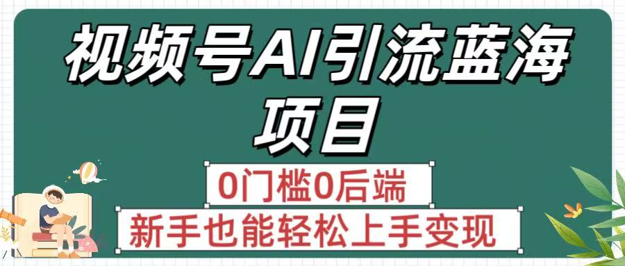 疯传!视频号AI引流蓝海项目,0门槛0后端,新手也能轻松上手变现插图 疯传!视频号AI引流蓝海项目,0门槛0后端,新手也能轻松上手变现插图