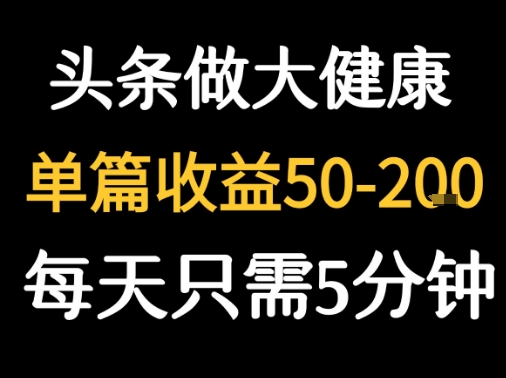每天5分钟，用今日头条创作大健康图文 单篇收益50-2张插图