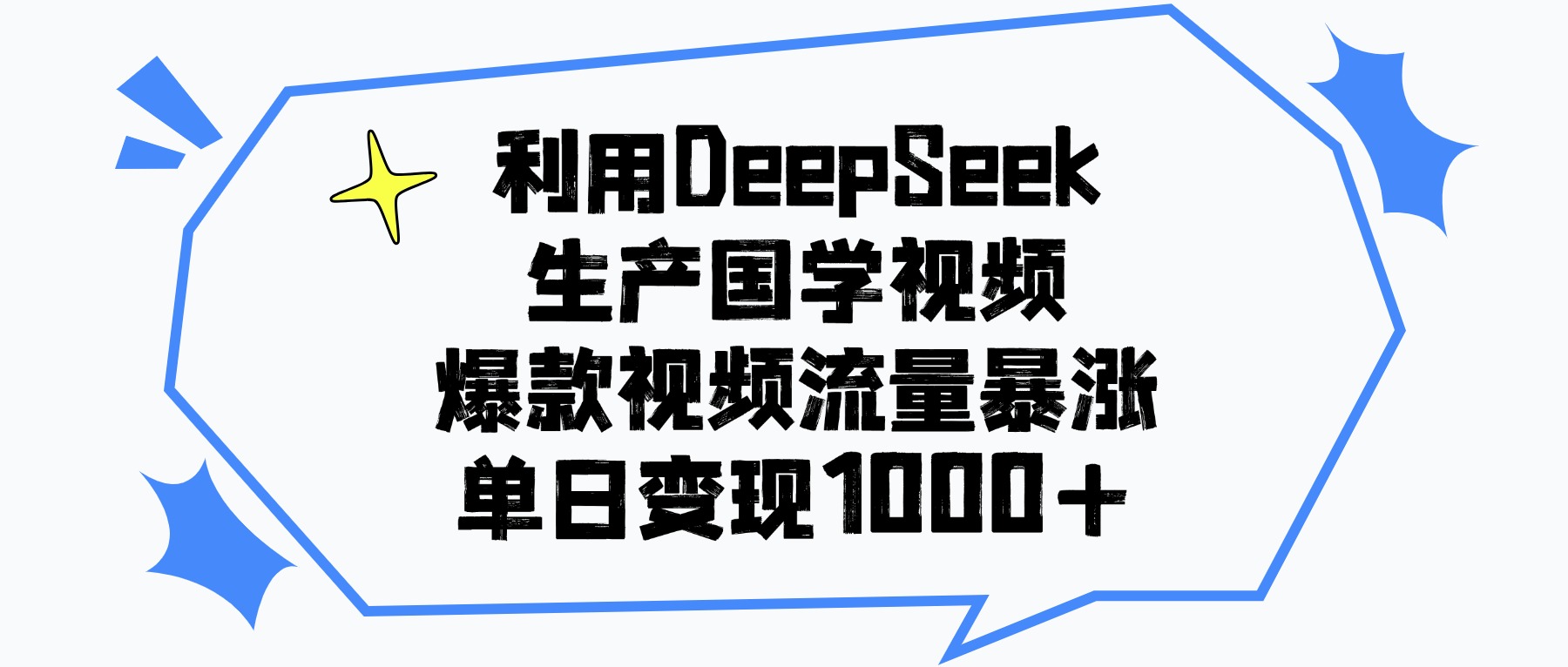 利用DeepSeek生成国学原创视频，爆款视频流量暴涨，单日变现1000+插图