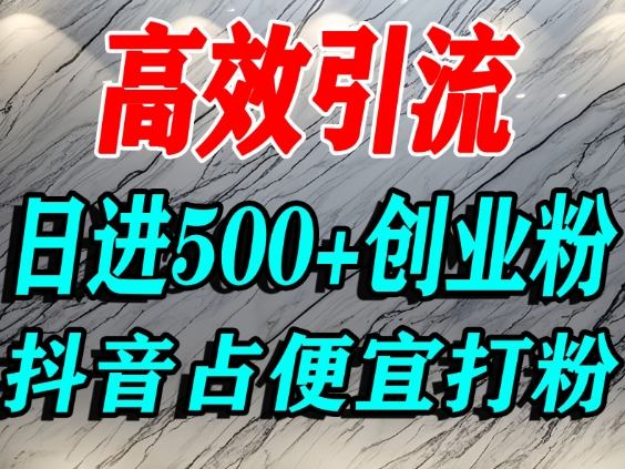 怎么打创业粉?抖音利用占便宜心理引流创业粉,单人日引500+精准流量插图 怎么打创业粉?抖音利用占便宜心理引流创业粉,单人日引500+精准流量插图