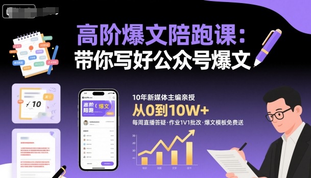 高阶爆文陪跑课,带你写好公众号爆文插图 高阶爆文陪跑课,带你写好公众号爆文插图