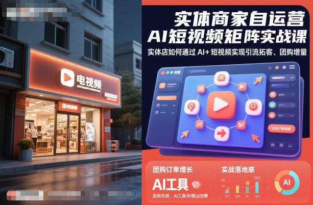 实体商家自运营AI短视频矩阵实战课，实体店如何通过AI+短视频实现引流拓客、团购增量插图