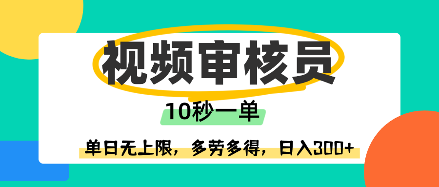 视频审核员,10秒一单,单日无上限,多劳多得!插图 视频审核员,10秒一单,单日无上限,多劳多得!插图