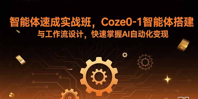 (15916期)智能体速成实战班,Coze0-1智能体搭建与工作流设计,快速掌握AI自动化变现插图 (15916期)智能体速成实战班,Coze0-1智能体搭建与工作流设计,快速掌握AI自动化变现插图