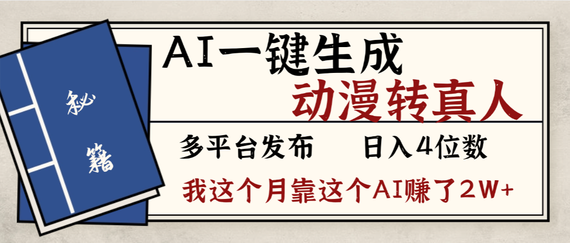劲爆！AI一键生成，动漫转真人，这个月靠这个AI赚了2W+插图