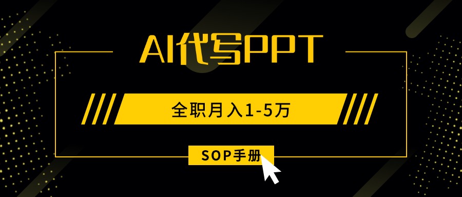 (15842期)AI代写之高效制作PPT,永不失业副业兼职,全职月入1-5万【SOP手册】插图 (15842期)AI代写之高效制作PPT,永不失业副业兼职,全职月入1-5万【SOP手册】插图