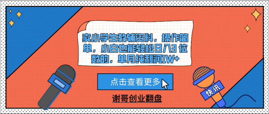 卖小学生教辅资料，操作简单，小白也能轻松日入3 位数的，单月纯利润1W+插图