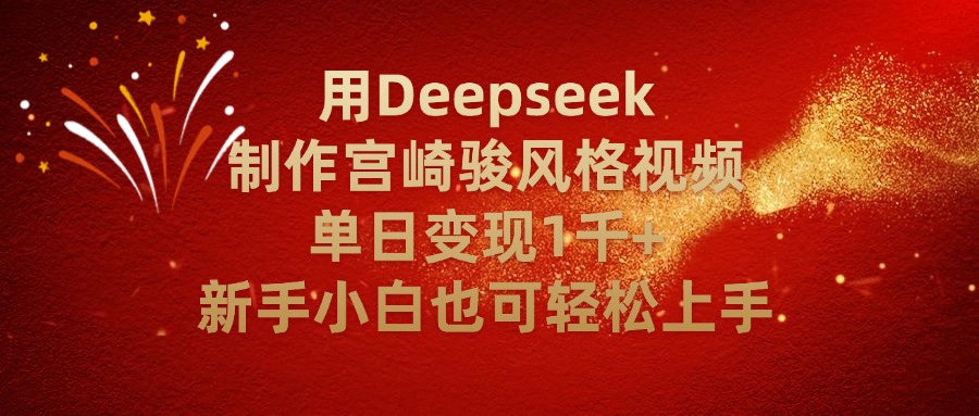 用Deepseek制作宫崎骏风格视频单日变现2千+新手小白也可轻轻松上手插图