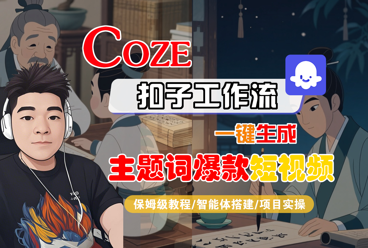 【Coze工作流搭建实操教程】Coze智能体工作流一键生成“主题词爆款“短视频,全流程保姆级教学—AI视频制作教程_AI创作_AI短片_AI脚本_AI绘画_AIGC人工智能!插图 【Coze工作流搭建实操教程】Coze智能体工作流一键生成“主题词爆款“短视频,全流程保姆级教学—AI视频制作教程_AI创作_AI短片_AI脚本_AI绘画_AIGC人工智能!插图