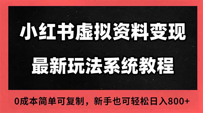 (16544期)2025小红书虚拟资料最新开店运营教程,搜索流变现玩法,一人多店0成本…插图 (16544期)2025小红书虚拟资料最新开店运营教程,搜索流变现玩法,一人多店0成本…插图