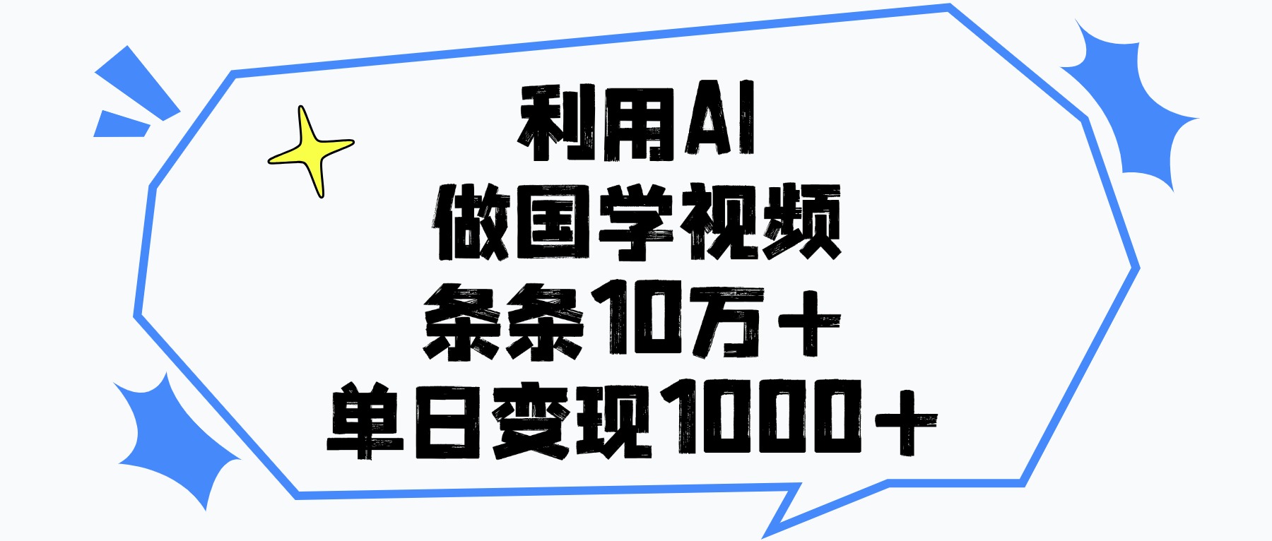 利用AI做国学视频，单日变现1000+，条条10万+插图