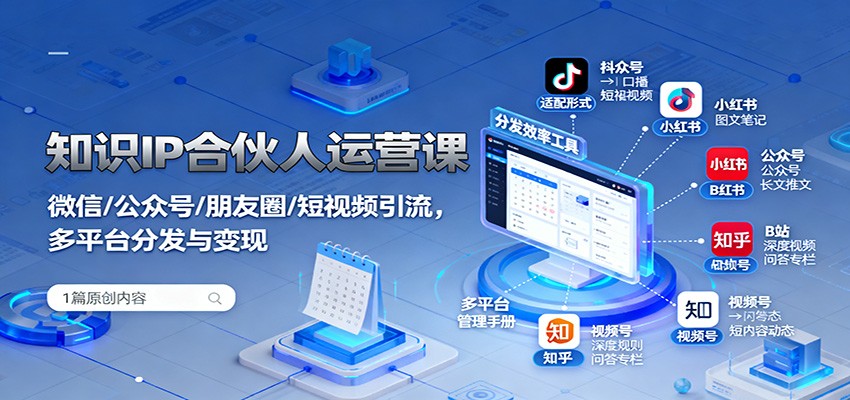 知识IP合伙人运营课:微信/公众号/朋友圈/短视频引流,多平台分发与变现插图 知识IP合伙人运营课:微信/公众号/朋友圈/短视频引流,多平台分发与变现插图