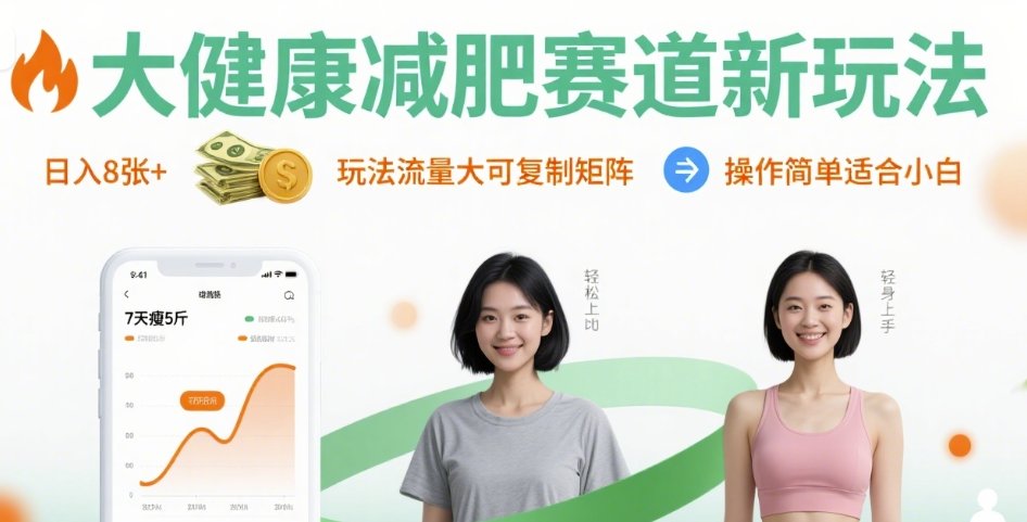 大健康减肥赛道新玩法日入8张,玩法流量大可复制矩阵,操作简单适合小白插图 大健康减肥赛道新玩法日入8张,玩法流量大可复制矩阵,操作简单适合小白插图