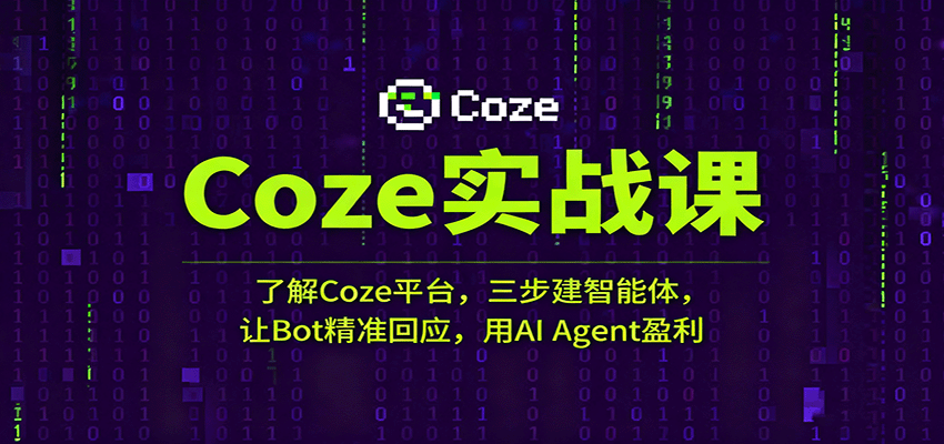 Coze实战课：了解Coze平台，三步建智能体，让Bot精准回应，用AI Agent盈利插图