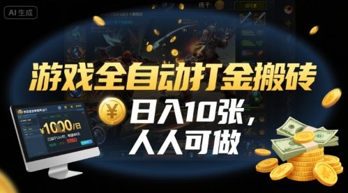 游戏全自动打金搬砖,日入10张,人人可做,纯干货,长期稳定收益项目【揭秘】插图 游戏全自动打金搬砖,日入10张,人人可做,纯干货,长期稳定收益项目【揭秘】插图