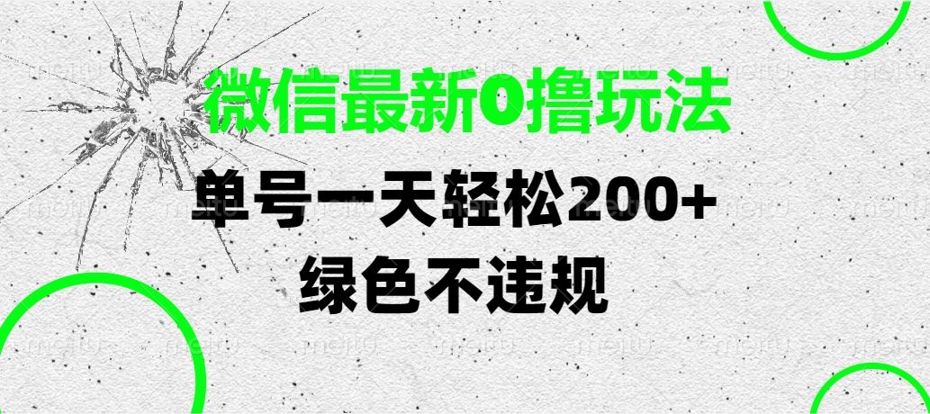 微信最新0撸玩法，单号一天轻松200+，绿色不违规插图