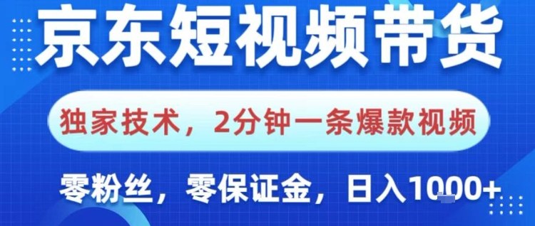 京东短视频带货,独家技术,2分钟一条爆款视频,0粉丝,0保证金,操作简单,日入1k【揭秘】插图 京东短视频带货,独家技术,2分钟一条爆款视频,0粉丝,0保证金,操作简单,日入1k【揭秘】插图