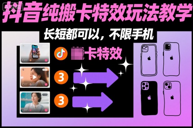 某社群抖音纯搬卡特效玩法教学，长短都可以，不限手机插图