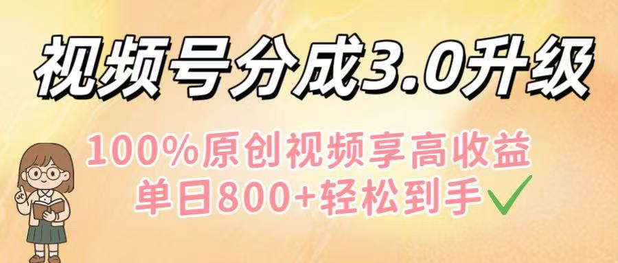 视频号分成3.0升级!100%原创视频享高收益,单日800+轻松到手插图 视频号分成3.0升级!100%原创视频享高收益,单日800+轻松到手插图
