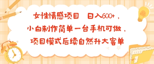女性情感项目 小白制作简单一台手机可做 项目模式后续自然升大客单 日入6张插图 女性情感项目 小白制作简单一台手机可做 项目模式后续自然升大客单 日入6张插图