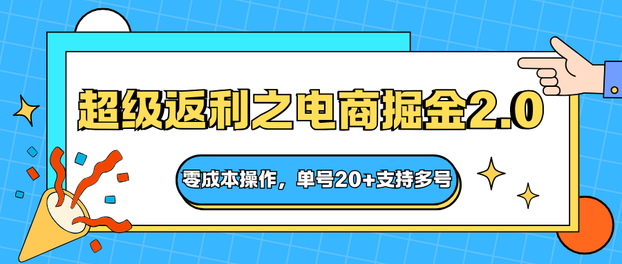 快递淘金系列;超级返利之电商掘金2.0,零成本操作,单号20+支持多号插图 快递淘金系列;超级返利之电商掘金2.0,零成本操作,单号20+支持多号插图