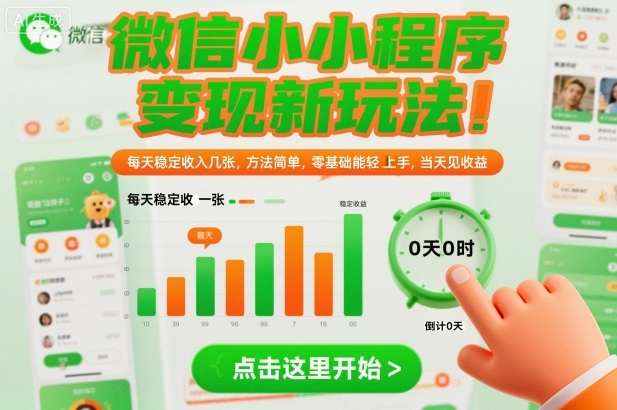 微信小程序变现新玩法，每天稳定收入几张，方法简单，零基础也能轻松上手，当天见收益【揭秘】插图