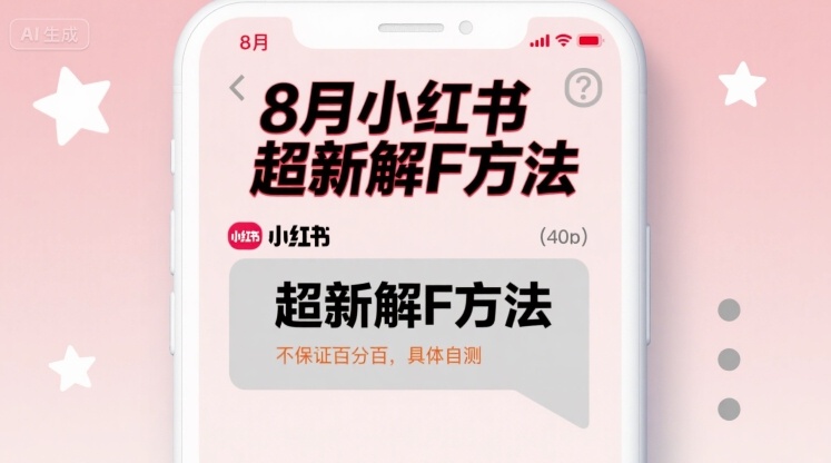 8月小红书超新解封方法,不保证百分百,具体自测插图 8月小红书超新解封方法,不保证百分百,具体自测插图
