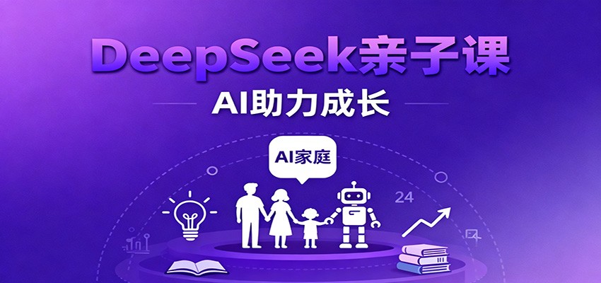 DeepSeek亲子课：学科突破、错题终结、志愿填报、AI助力家庭学习与成长插图