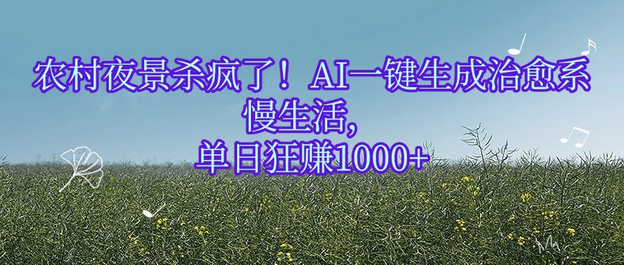 农村夜景杀疯了！AI一键生成治愈系慢生活，单日狂赚1000+插图
