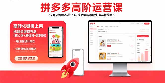 (15761期)拼多多高阶运营课:7天开店流程/链接上架/选品策略/爆款打造与持续增长插图 (15761期)拼多多高阶运营课:7天开店流程/链接上架/选品策略/爆款打造与持续增长插图