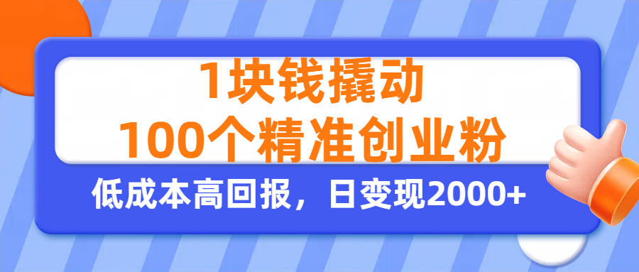 1块钱撬动100个精准创业粉,单人单日引流500+创业粉,日变现2000+插图 1块钱撬动100个精准创业粉,单人单日引流500+创业粉,日变现2000+插图
